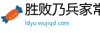 胜败乃兵家常事网